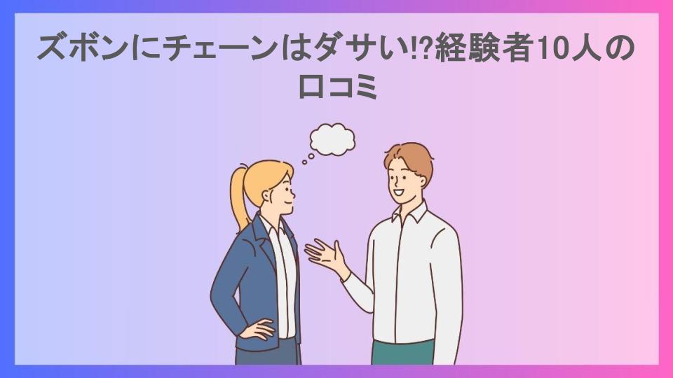 ズボンにチェーンはダサい!?経験者10人の口コミ